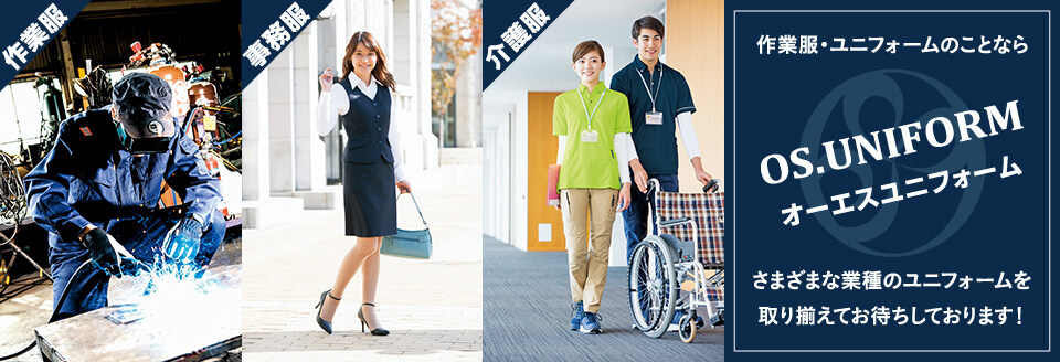 作業服・ユニフォームのことならオーエスユニフォーム。さまざまな業種のユニフォームを取り揃えてお待ちしております。